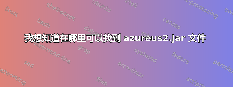 我想知道在哪里可以找到 azureus2.jar 文件