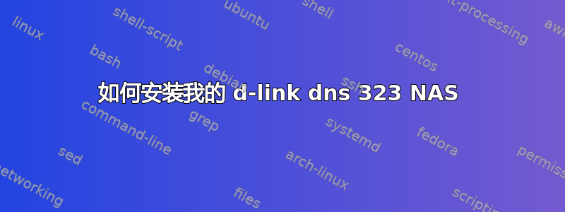 如何安装我的 d-link dns 323 NAS