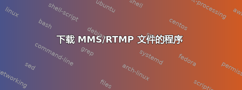 下载 MMS/RTMP 文件的程序