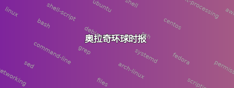 奥拉奇环球时报