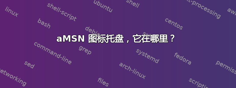 aMSN 图标托盘，它在哪里？