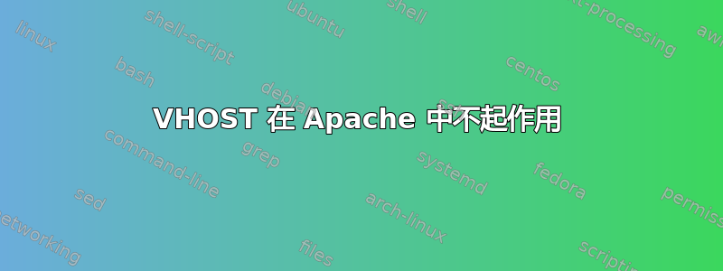 VHOST 在 Apache 中不起作用