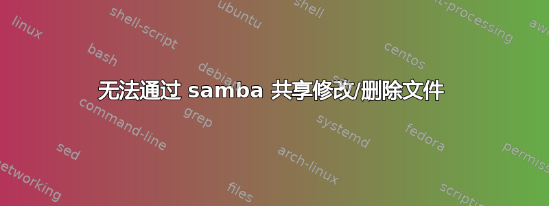 无法通过 samba 共享修改/删除文件