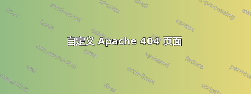 自定义 Apache 404 页面