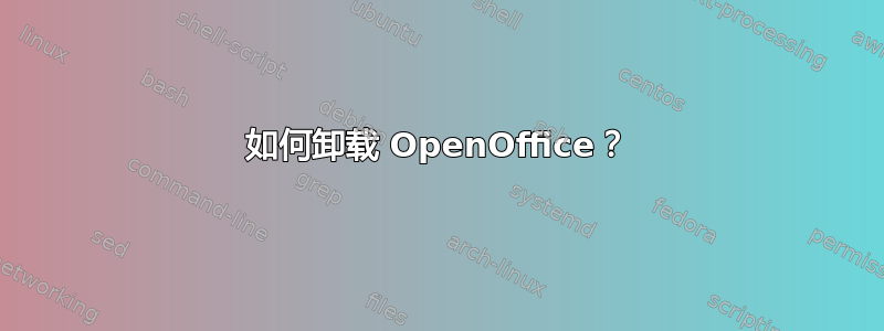 如何卸载 OpenOffice？