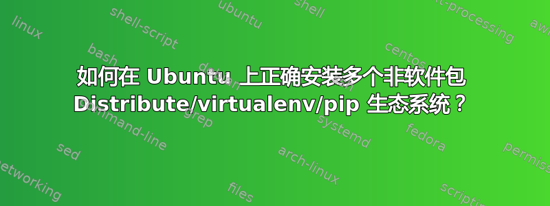 如何在 Ubuntu 上正确安装多个非软件包 Distribute/virtualenv/pip 生态系统？