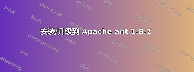 安装/升级到 Apache ant 1.8.2