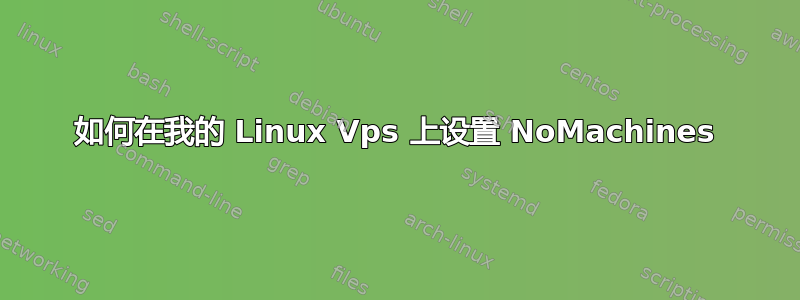 如何在我的 Linux Vps 上设置 NoMachines