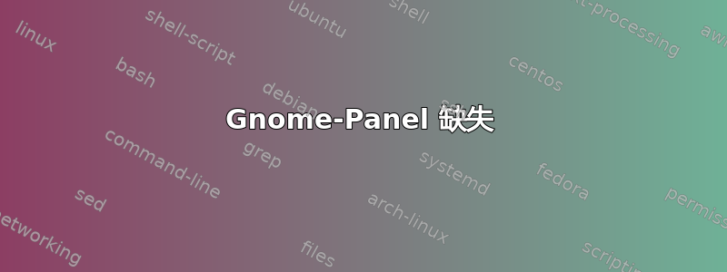 Gnome-Panel 缺失