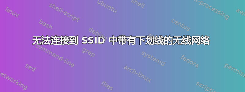 无法连接到 SSID 中带有下划线的无线网络