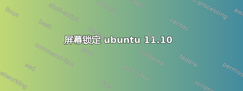 屏幕锁定 ubuntu 11.10 