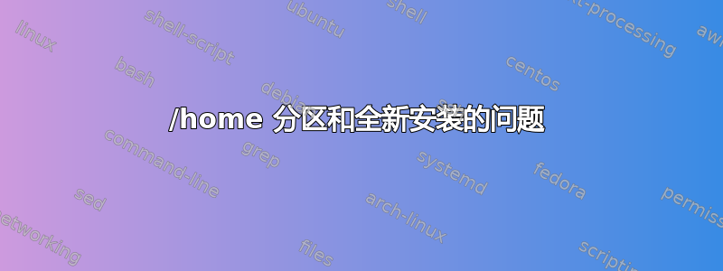 /home 分区和全新安装的问题