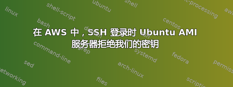 在 AWS 中，SSH 登录时 Ubuntu AMI 服务器拒绝我们的密钥