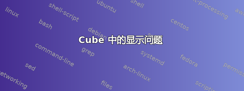 Cube 中的显示问题