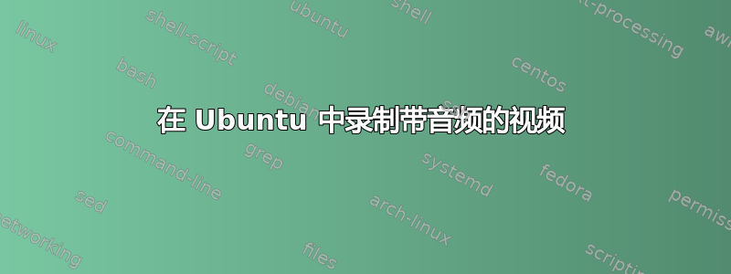 在 Ubuntu 中录制带音频的视频