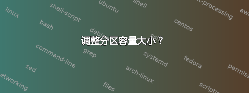 调整分区容量大小？