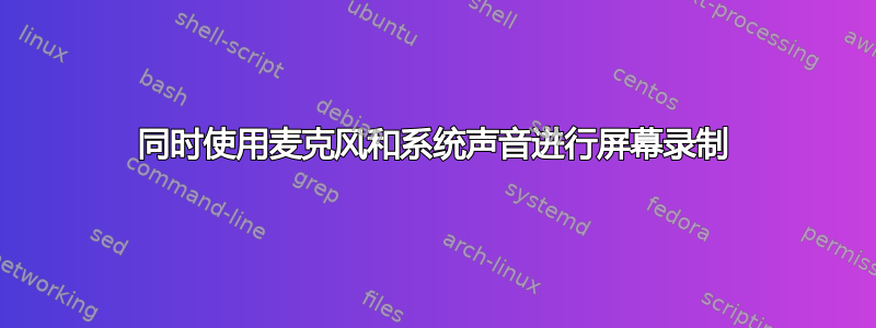 同时使用麦克风和系统声音进行屏幕录制