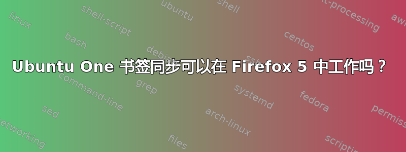 Ubuntu One 书签同步可以在 Firefox 5 中工作吗？