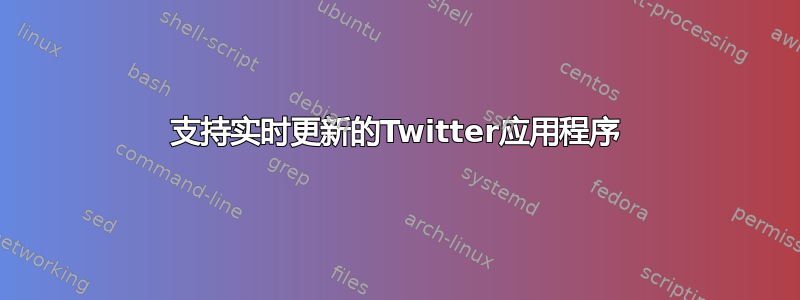 支持实时更新的Twitter应用程序