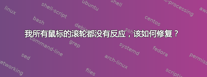 我所有鼠标的滚轮都没有反应，该如何修复？