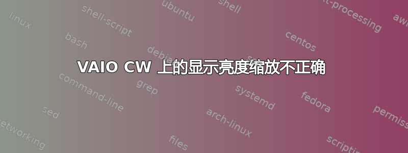 VAIO CW 上的显示亮度缩放不正确