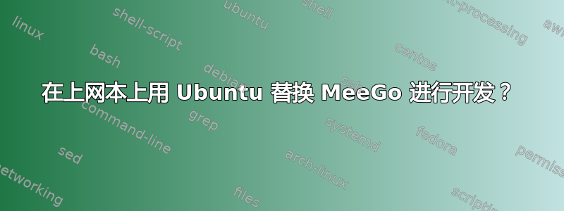 在上网本上用 Ubuntu 替换 MeeGo 进行开发？