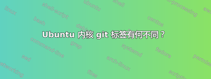 Ubuntu 内核 git 标签有何不同？