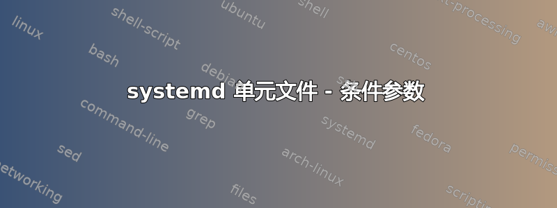 systemd 单元文件 - 条件参数