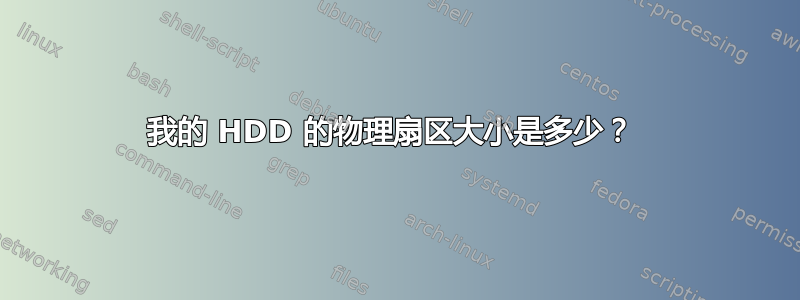 我的 HDD 的物理扇区大小是多少？ 