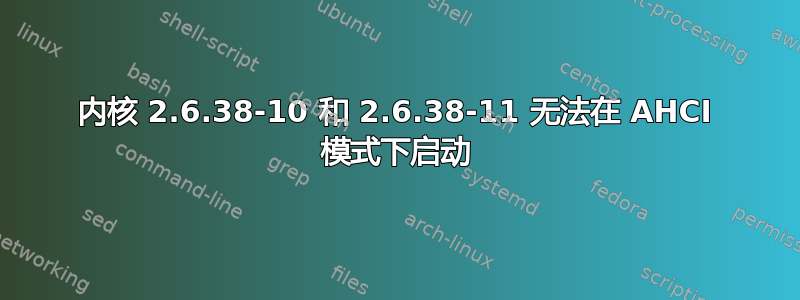 内核 2.6.38-10 和 2.6.38-11 无法在 AHCI 模式下启动