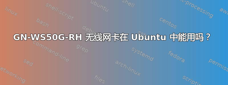 GN-WS50G-RH 无线网卡在 Ubuntu 中能用吗？