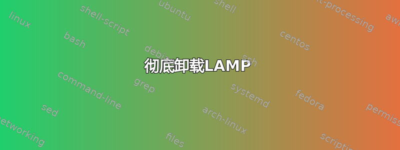 彻底卸载LAMP