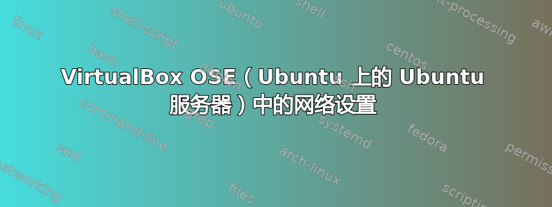 VirtualBox OSE（Ubuntu 上的 Ubuntu 服务器）中的网络设置