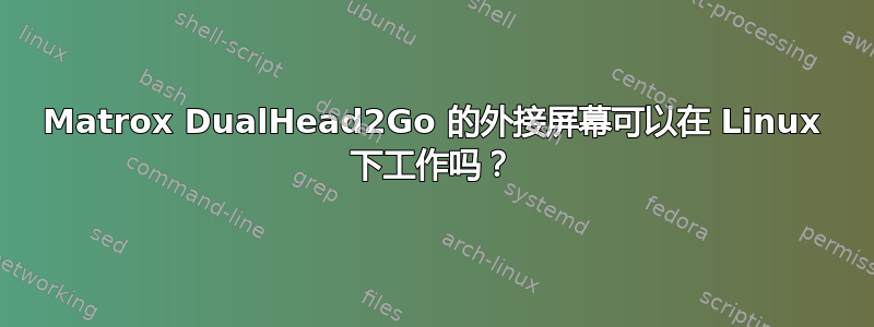 Matrox DualHead2Go 的外接屏幕可以在 Linux 下工作吗？