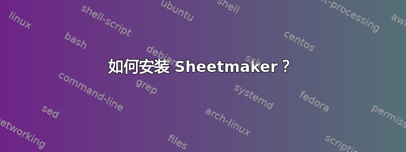 如何安装 Sheetmaker？