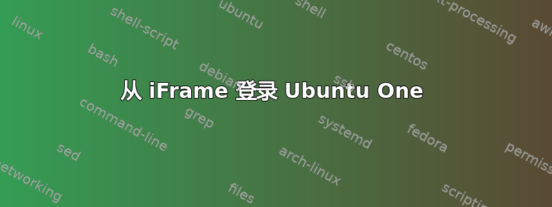 从 iFrame 登录 Ubuntu One