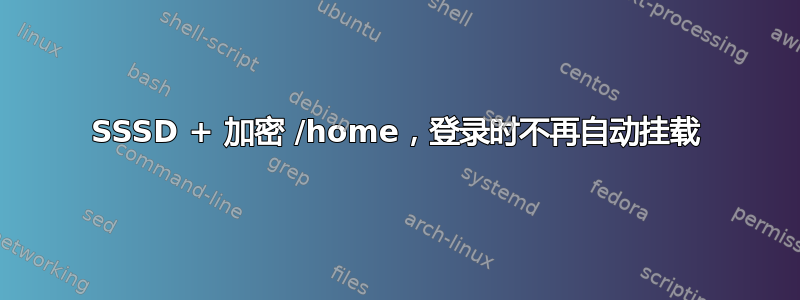 SSSD + 加密 /home，登录时不再自动挂载