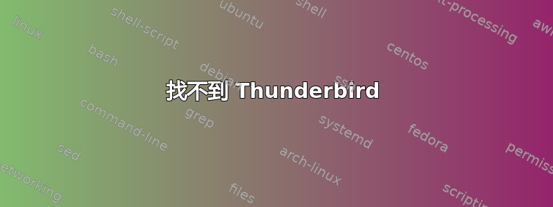 找不到 Thunderbird