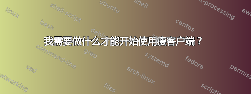 我需要做什么才能开始使用瘦客户端？