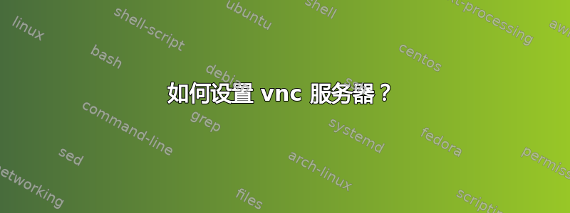 如何设置 vnc 服务器？