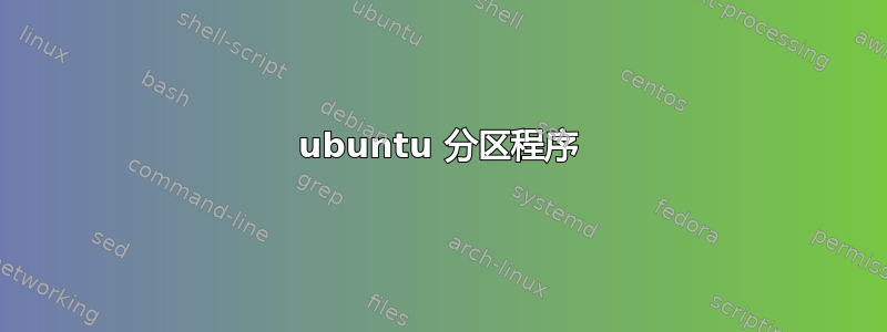 ubuntu 分区程序