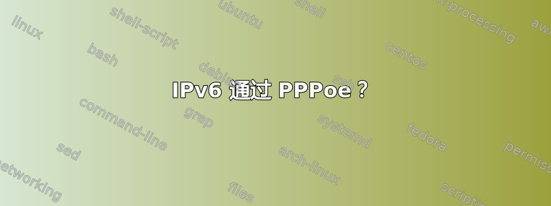 IPv6 通过 PPPoe？