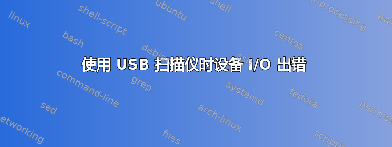 使用 USB 扫描仪时设备 I/O 出错