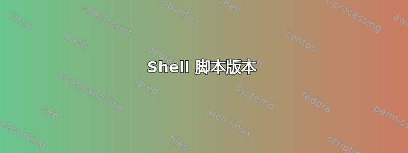 Shell 脚本版本