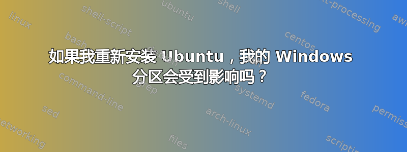 如果我重新安装 Ubuntu，我的 Windows 分区会受到影响吗？