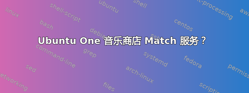 Ubuntu One 音乐商店 Match 服务？