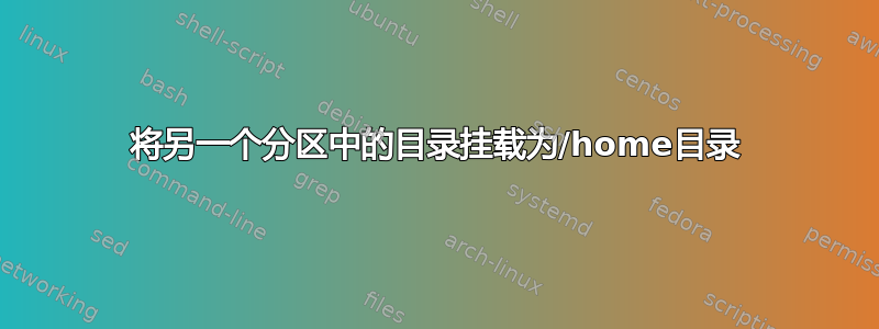 将另一个分区中的目录挂载为/home目录