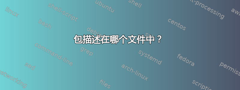 包描述在哪个文件中？