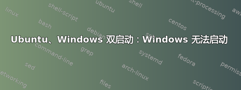 Ubuntu、Windows 双启动：Windows 无法启动