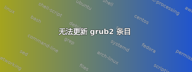 无法更新 grub2 条目